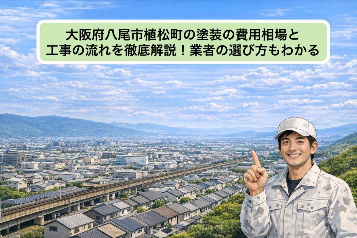大阪府八尾市植松町の塗装の費用相場と工事の流れを徹底解説!業者の選び方もわかる