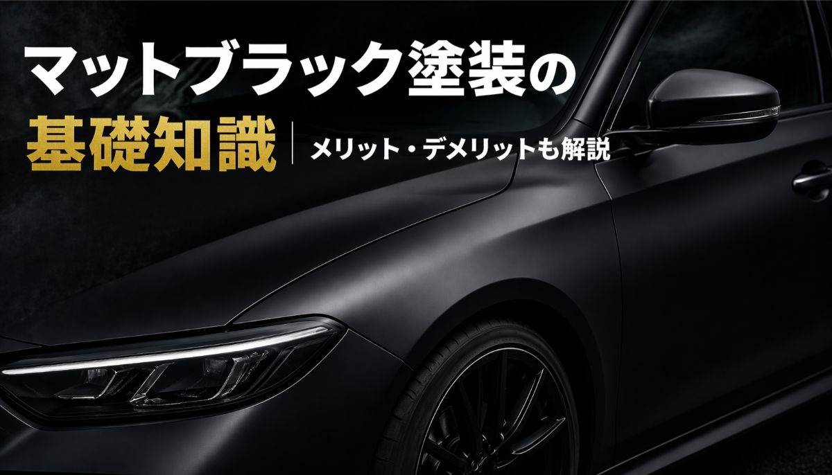 マットブラック塗装の基礎知識|メリット・デメリットも解説
