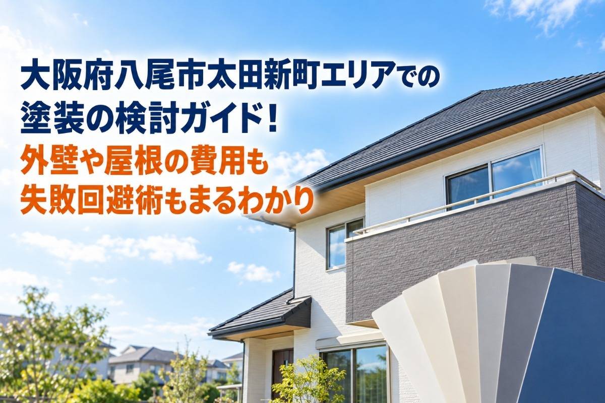 大阪府八尾市太田新町エリアでの塗装の検討ガイド!外壁や屋根の費用も失敗回避術もまるわかり
